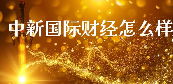 中新国际财经怎么样_https://www.fansifence.com_国际期货_第1张