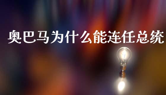 奥巴马为什么能连任总统_https://www.fansifence.com_恒指交易时间_第1张