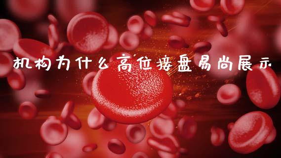 机构为什么高位接盘易尚展示_https://www.fansifence.com_恒指交易时间_第1张