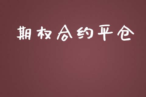 期权合约平仓_https://www.fansifence.com_恒指交易时间_第1张