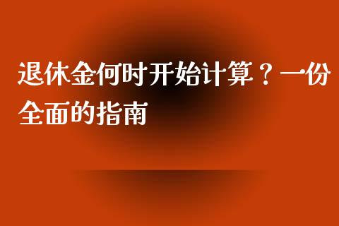 退休金何时开始计算？一份全面的指南_https://www.fansifence.com_恒指交易时间_第1张