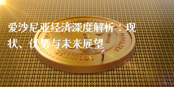 爱沙尼亚经济深度解析：现状、优势与未来展望_https://www.fansifence.com_国际期货_第1张