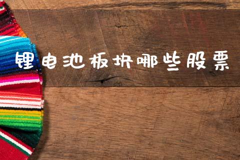 锂电池板块哪些股票_https://www.fansifence.com_中国国际期货_第1张