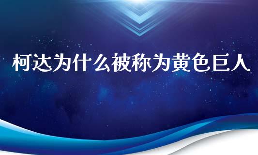 柯达为什么被称为黄色巨人_https://www.fansifence.com_恒指交易时间_第1张