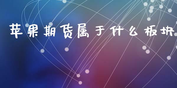 苹果期货属于什么板块_https://www.fansifence.com_国际期货行情_第1张