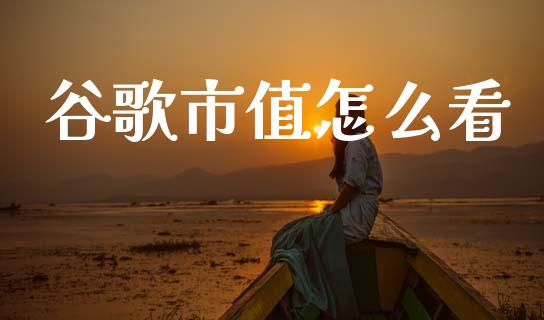 谷歌市值怎么看_https://www.fansifence.com_中国国际期货_第1张