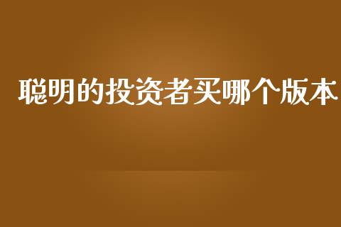 聪明的投资者买哪个版本_https://www.fansifence.com_中国国际期货_第1张