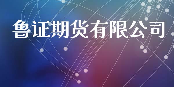 鲁证期货有限公司_https://www.fansifence.com_中国国际期货_第1张