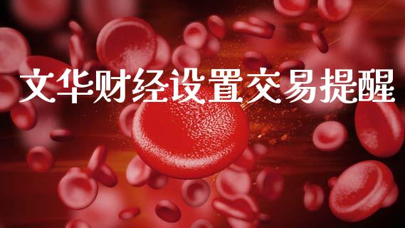 文华财经设置交易提醒_https://www.fansifence.com_国际期货_第1张