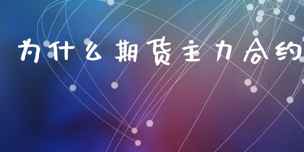 为什么期货主力合约_https://www.fansifence.com_国际期货_第1张