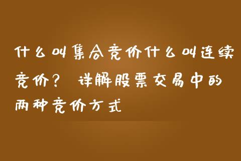 什么叫集合竞价什么叫连续竞价？ 详解股票交易中的两种竞价方式_https://www.fansifence.com_国际期货行情_第1张