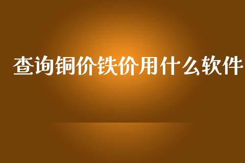 查询铜价铁价用什么软件_中国国际期货_第1张_国际期货_中国国际期货_恒指交易时间_国际期货行情 查询铜价铁价用什么软件_https://www.fansifence.com_中国国际期货_第1张