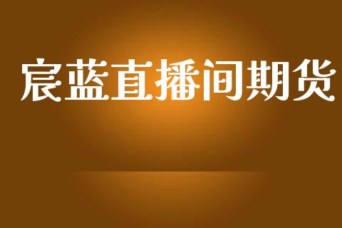 宸蓝直播间期货_国际期货行情_第1张_国际期货_中国国际期货_恒指交易时间_国际期货行情 宸蓝直播间期货_https://www.fansifence.com_国际期货行情_第1张