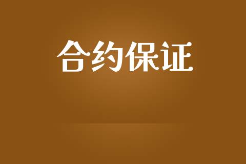 合约保证_https://www.fansifence.com_国际期货_第1张