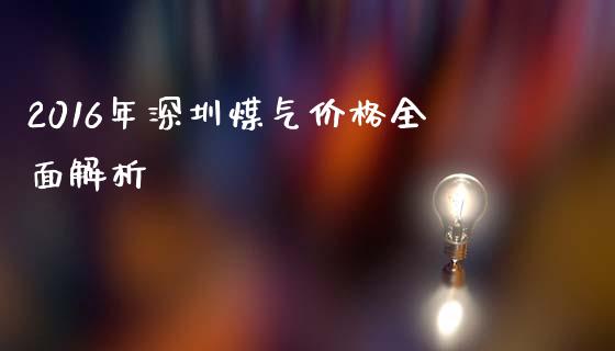 2016年深圳煤气价格全面解析_恒指交易时间_第1张_国际期货_中国国际期货_恒指交易时间_国际期货行情 2016年深圳煤气价格全面解析_https://www.fansifence.com_恒指交易时间_第1张