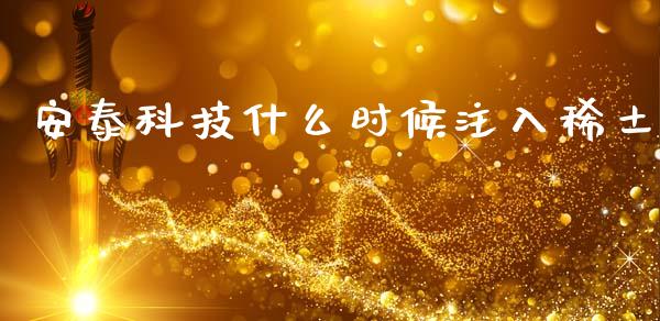 安泰科技什么时候注入稀土_https://www.fansifence.com_国际期货行情_第1张