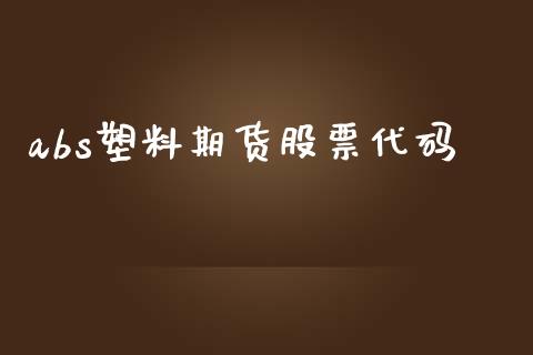 abs塑料期货股票代码_https://www.fansifence.com_国际期货行情_第1张