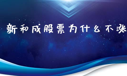新和成股票为什么不涨_https://www.fansifence.com_中国国际期货_第1张