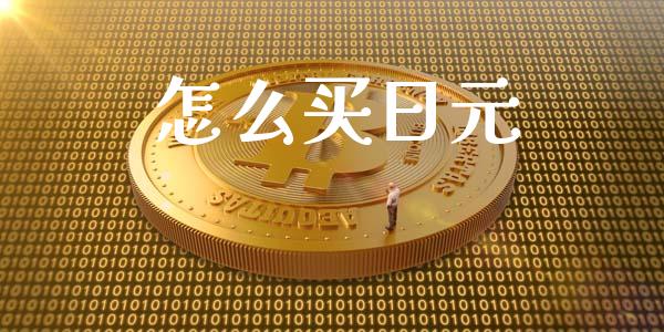 怎么买日元_https://www.fansifence.com_恒指交易时间_第1张