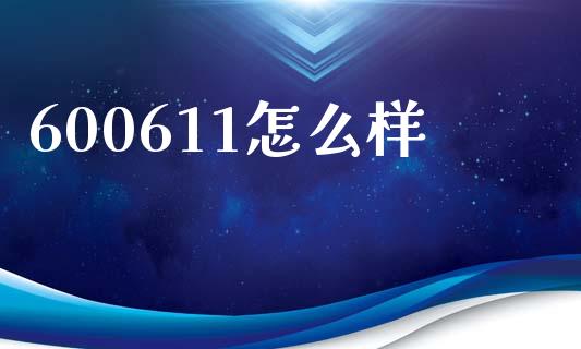 600611怎么样_https://www.fansifence.com_恒指交易时间_第1张