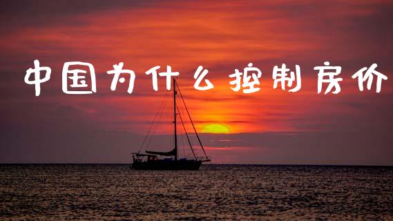 中国为什么控制房价_https://www.fansifence.com_恒指交易时间_第1张