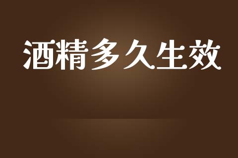 酒精多久生效_https://www.fansifence.com_国际期货行情_第1张