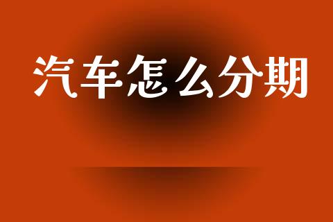 汽车怎么分期_https://www.fansifence.com_中国国际期货_第1张