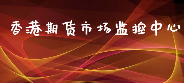 香港期货市场监控中心_https://www.fansifence.com_恒指交易时间_第1张