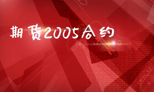 期货2005合约_https://www.fansifence.com_国际期货_第1张