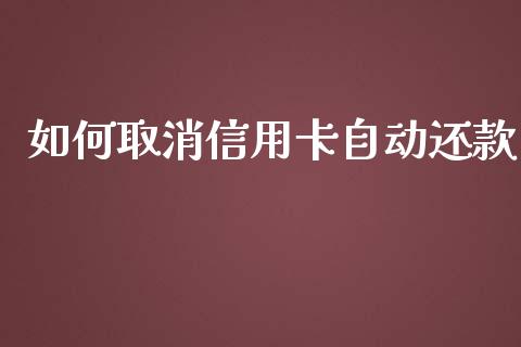 如何取消信用卡自动还款_https://www.fansifence.com_国际期货行情_第1张