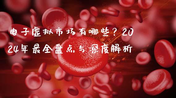 电子虚拟市场有哪些?2024年最全盘点与深度解析_恒指交易时间_第1张_国际期货_中国国际期货_恒指交易时间_国际期货行情 电子虚拟市场有哪些?2024年最全盘点与深度解析_https://www.fansifence.com_恒指交易时间_第1张