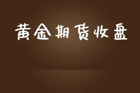 黄金期货收盘_中国国际期货_第1张_国际期货_中国国际期货_恒指交易时间_国际期货行情 黄金期货收盘_https://www.fansifence.com_中国国际期货_第1张
