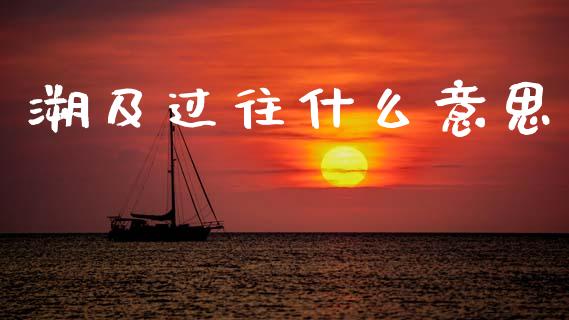 溯及过往什么意思_https://www.fansifence.com_国际期货行情_第1张