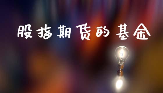 股指期货的基金_https://www.fansifence.com_恒指交易时间_第1张
