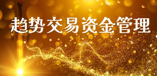 趋势交易资金管理_https://www.fansifence.com_恒指交易时间_第1张