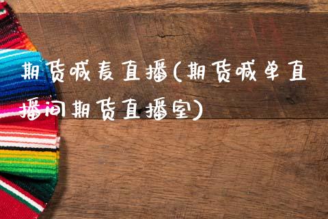 期货喊麦直播(期货喊单直播间期货直播室)_国际期货行情_第1张_国际期货_中国国际期货_恒指交易时间_国际期货行情 期货喊麦直播(期货喊单直播间期货直播室)_https://www.fansifence.com_国际期货行情_第1张