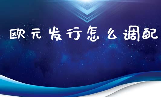 欧元发行怎么调配_https://www.fansifence.com_恒指交易时间_第1张