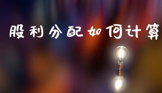 股利分配如何计算_https://www.fansifence.com_国际期货行情_第1张