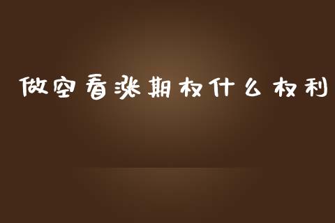 做空看涨期权什么权利_https://www.fansifence.com_国际期货行情_第1张