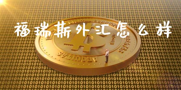 福瑞斯外汇怎么样_https://www.fansifence.com_国际期货_第1张