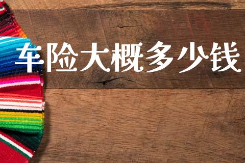 车险大概多少钱_https://www.fansifence.com_中国国际期货_第1张