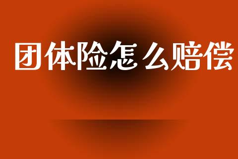 团体险怎么赔偿_https://www.fansifence.com_国际期货行情_第1张