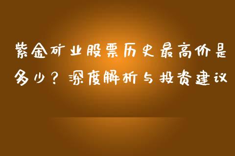 紫金矿业股票历史最高价是多少？深度解析与投资建议_https://www.fansifence.com_国际期货_第1张