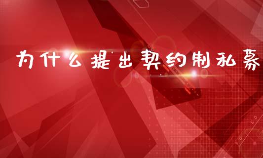 为什么提出契约制私募_https://www.fansifence.com_国际期货行情_第1张