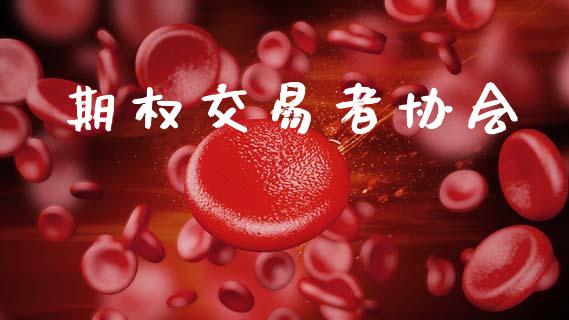 期权交易者协会_https://www.fansifence.com_国际期货行情_第1张
