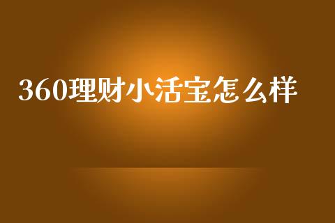 360理财小活宝怎么样_https://www.fansifence.com_国际期货_第1张