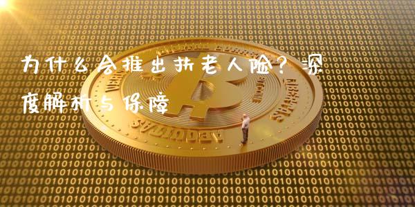 为什么会推出扶老人险?深度解析与保障_国际期货_第1张_国际期货_中国国际期货_恒指交易时间_国际期货行情 为什么会推出扶老人险?深度解析与保障_https://www.fansifence.com_国际期货_第1张