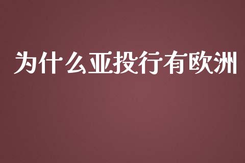 为什么亚投行有欧洲_https://www.fansifence.com_国际期货行情_第1张
