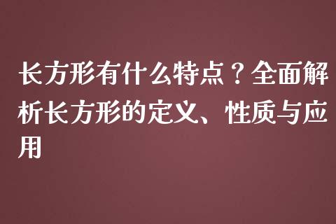 长方形有什么特点？全面解析长方形的定义、性质与应用_https://www.fansifence.com_中国国际期货_第1张