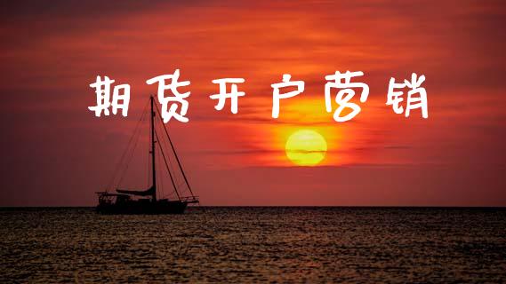 期货开户营销_https://www.fansifence.com_恒指交易时间_第1张